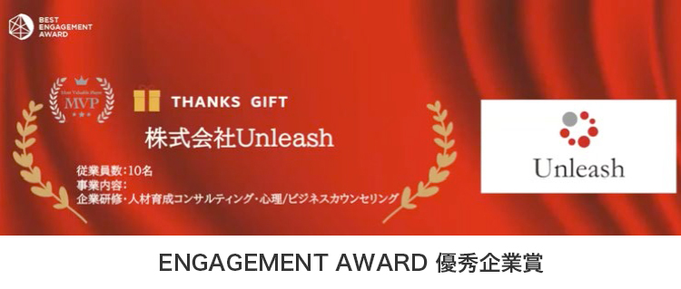 ENGAGEMENT AWARD 優秀企業賞