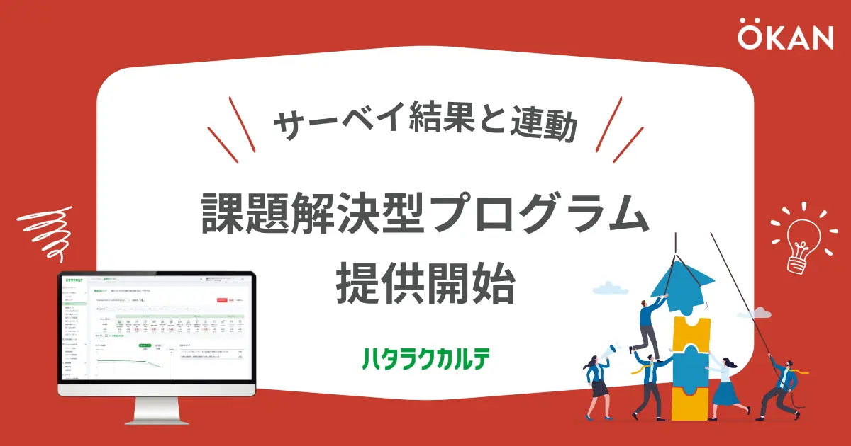 ハタラクカルテ 課題解決型プログラム
